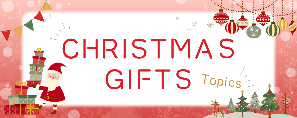 クリスマスギフト