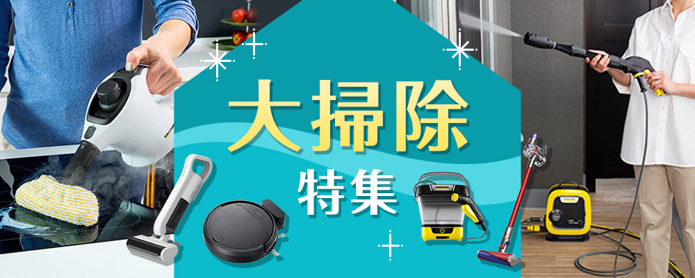 大掃除特集